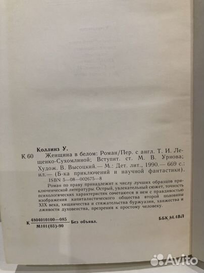 У.Коллинз. Женщина в белом