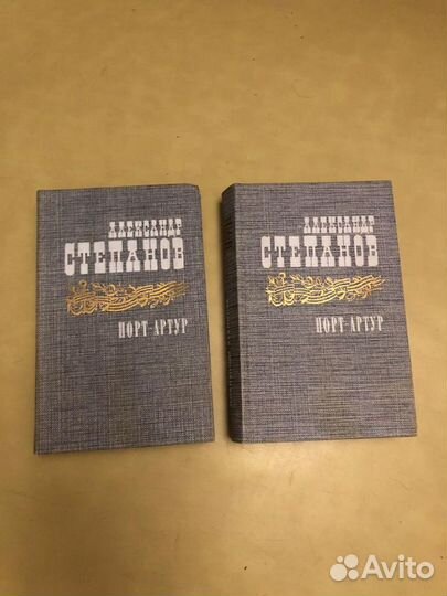 А. Степанов. Порт-Артур (2 тома)