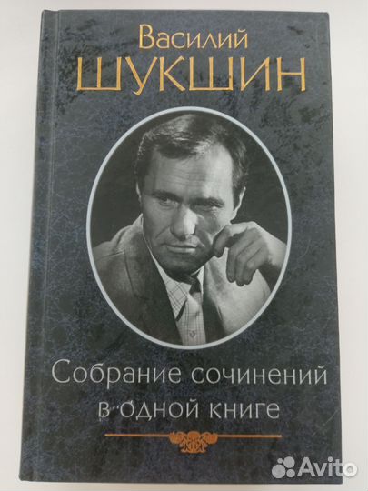 В. Шукшин Собрание сочинений в одной книге