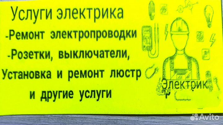 Услуги электрика