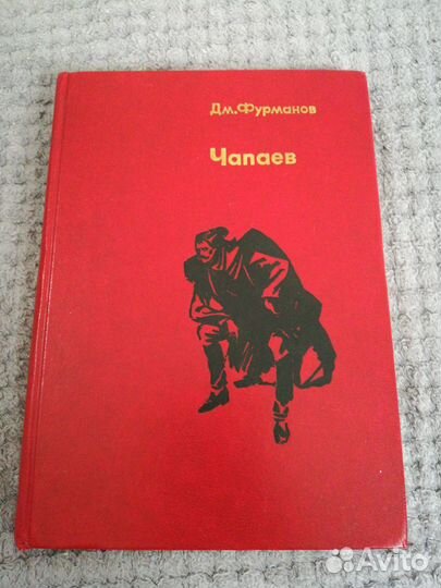 Книга Чапаев автор Д. А. Фурманов