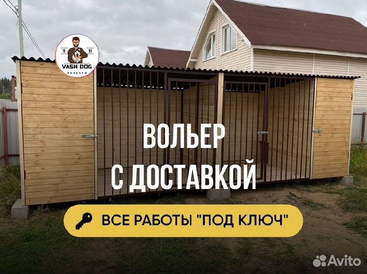 Вольер для собак с доставкой