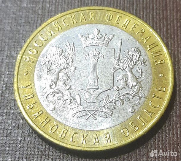 10 рублей Ульяновская область немагнитная