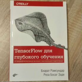 Tensorflow для глубокого обучения Рамсундар Заде