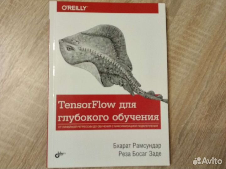 Tensorflow для глубокого обучения Рамсундар Заде