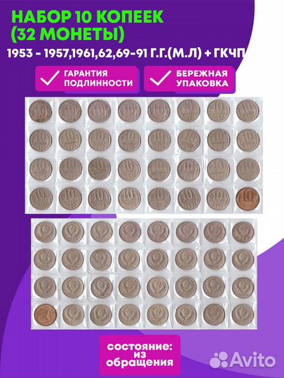 Набор 10 копеек (32 монеты): 1953 - 1957, 1961, 62, 69 - 91 г.г. (м/л) + гкчп VF