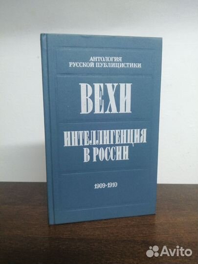 Сборник. Вехи. Интеллигенция в России