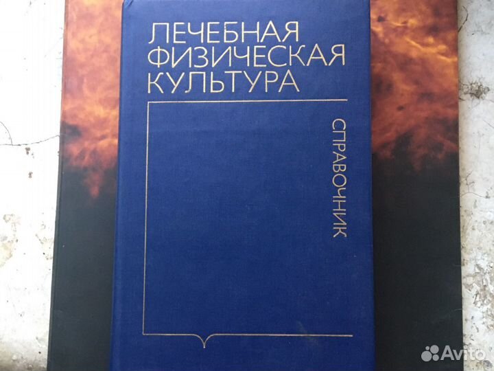 Справочник по лечебной физкультуре