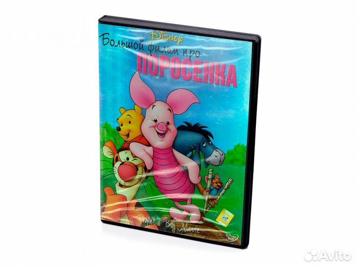 Большой фильм про поросенка (DVD)