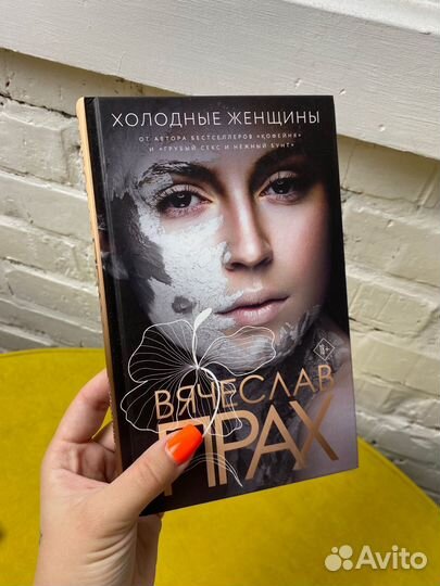 Книга «холодные женщины» Вячеслав Прях