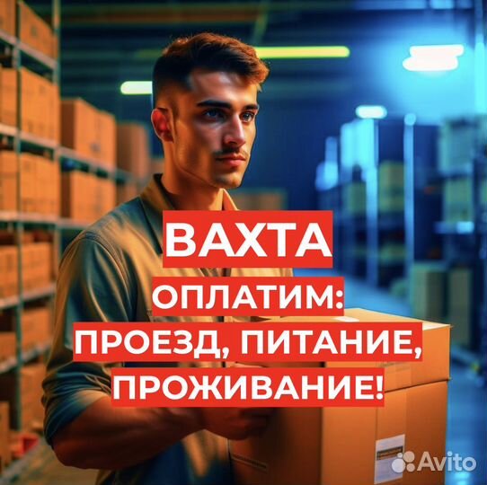 Вахта 20,30,60,90 с Питанием, Москва Стикеровщик