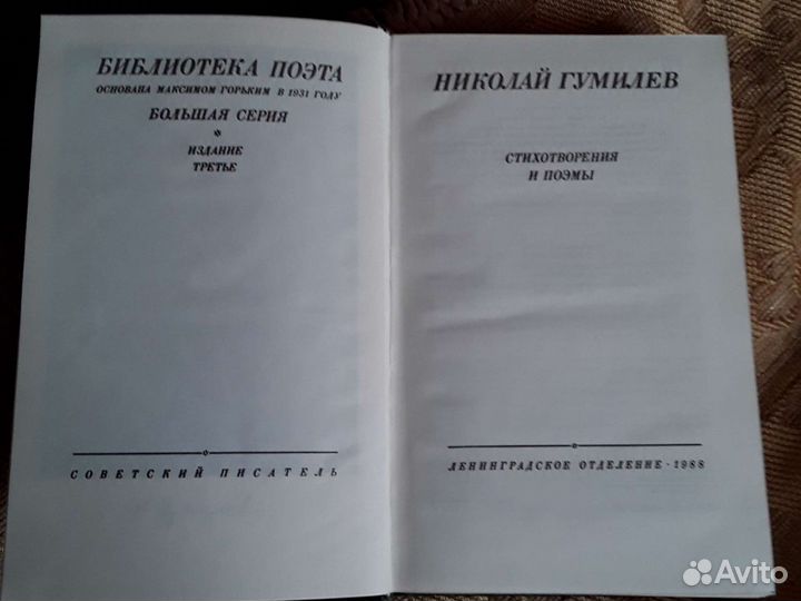 Николай Гумилев, библиотека поэта, 1988 год