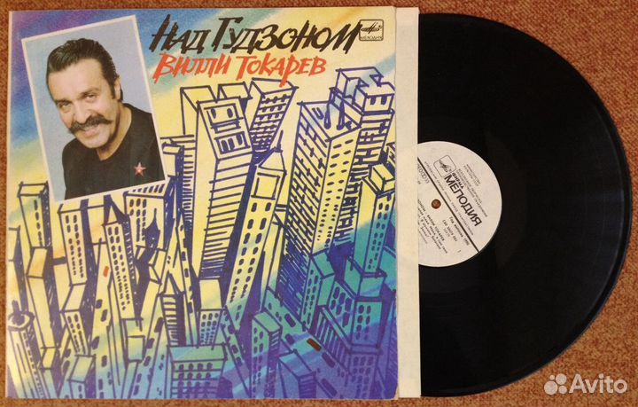 Вилли Токарев - Над Гудзоном