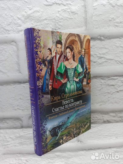 Невеста. Счастье по контракту: Роман