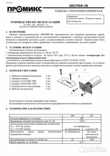 Замок электромеханический Promix-SM203.00 Шериф-3В