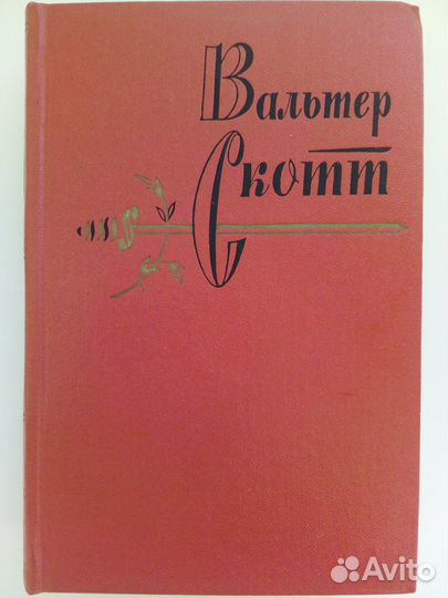 Вальтер скотт собрание сочинений