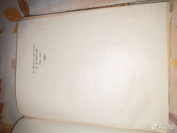 Тарас Бульба. М.В. Гоголь. Киев 1952 год. На укр