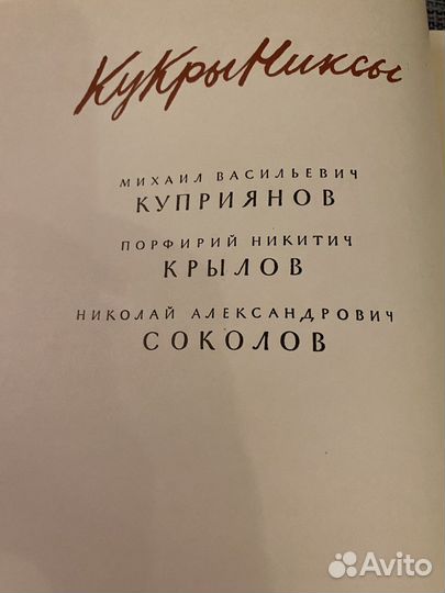 Автограф Кукрыниксы