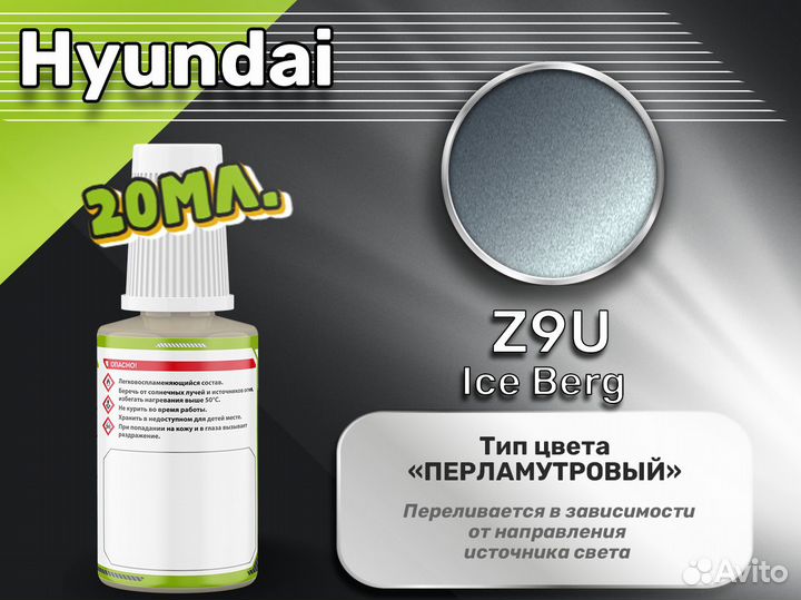 Подкраска Luxfore (Hyundai Z9U Ice Berg)