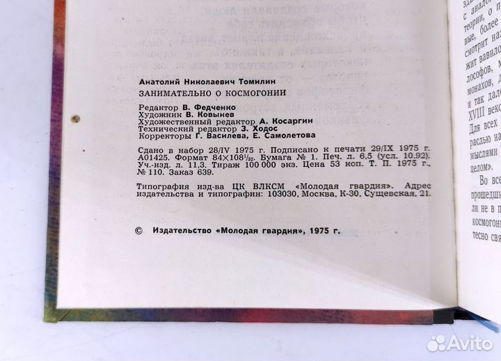 Занимательно о космогонии. Томилин. Не читана