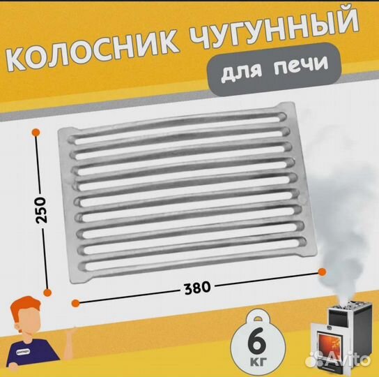 Колосник чугунный для печи рд-6 (Б) 250х380