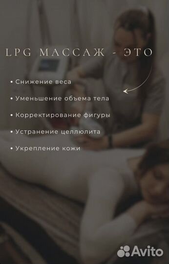 Аппаратный массаж, LPG