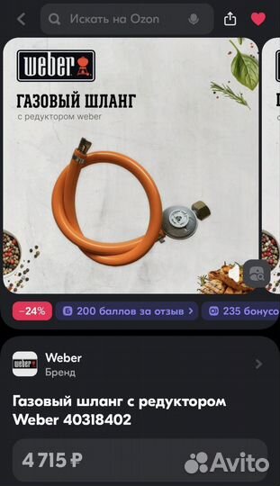 Weber шланг газовый с редуктором