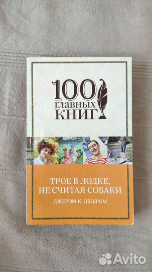 Джером к. Джером Трое в лодке не считая собаки