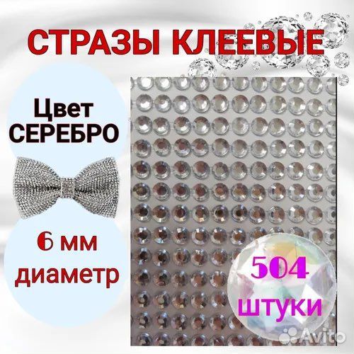 Стразы клеевые самоклеющиеся для рукоделия