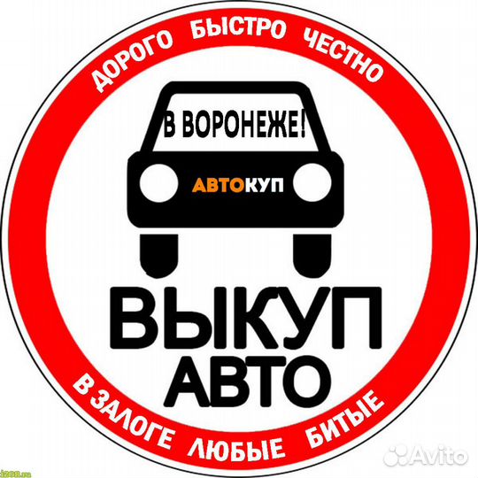 Помогу продать авто быстро. Выкуп авто в Воронеже