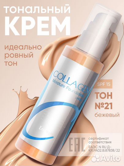 Тональный крем collagen