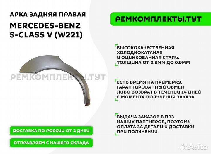 Арка задняя правая Mercedes-Benz W221