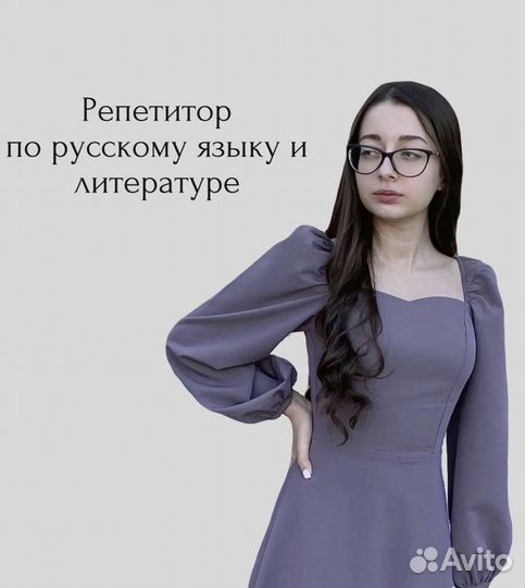 Репетитор по русскому языку И литературе