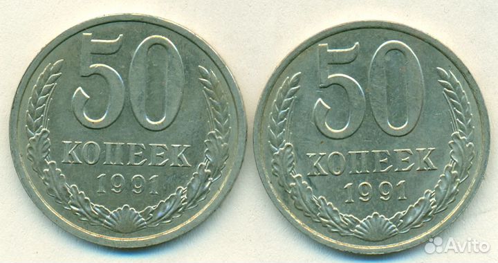 50копеек 1991г Л.М в штампильном блеске цена обоих