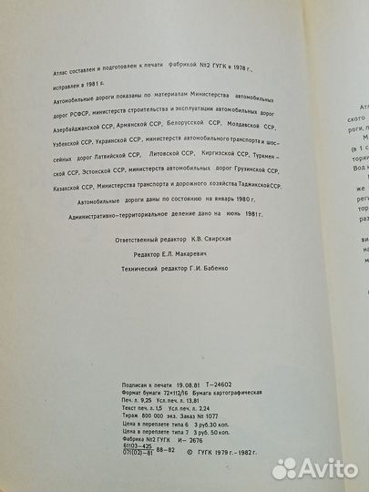 Атлас Автомобильных дорог cccр 1982 года