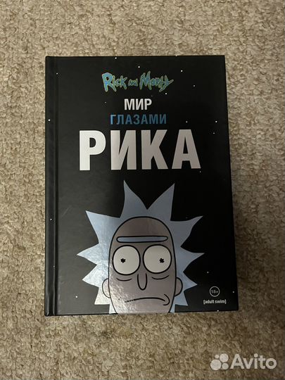 Книга Rick and Morty мир глазами Рика