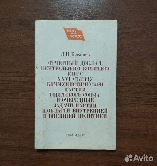 Л.И.Брежнев Отчётный доклад цк кпсс 25 съезду