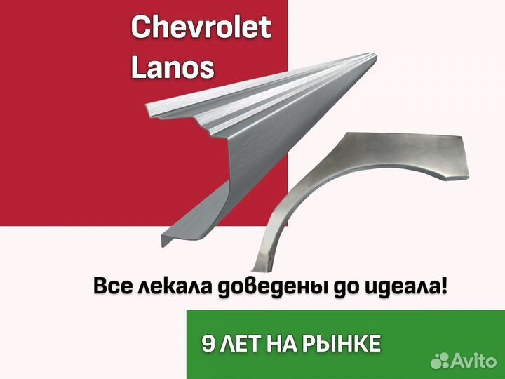 Пороги арки Chevrolet Lanos / Шевроле Ланос