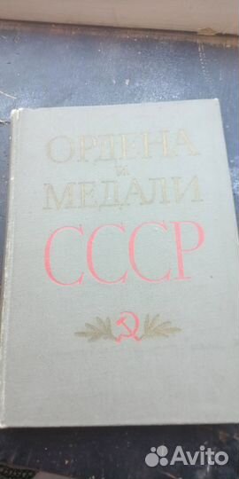 Книга о орденах и медалях СССР с их иллюстрации