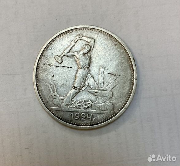 Полтинник 1924 года