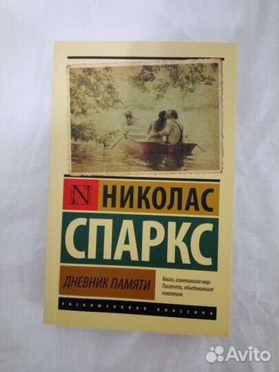 Николас Спаркс дневник памяти