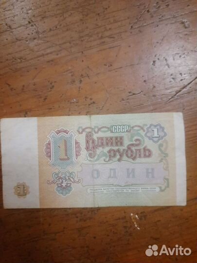 1 рубль СССР бумажный