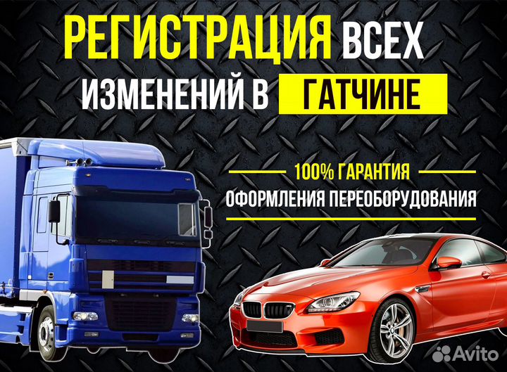 Оформление переоборудования автомобиля регистрация
