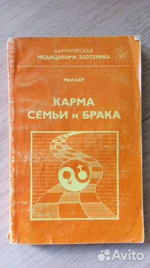 В.Миллер Карма семьи и брака