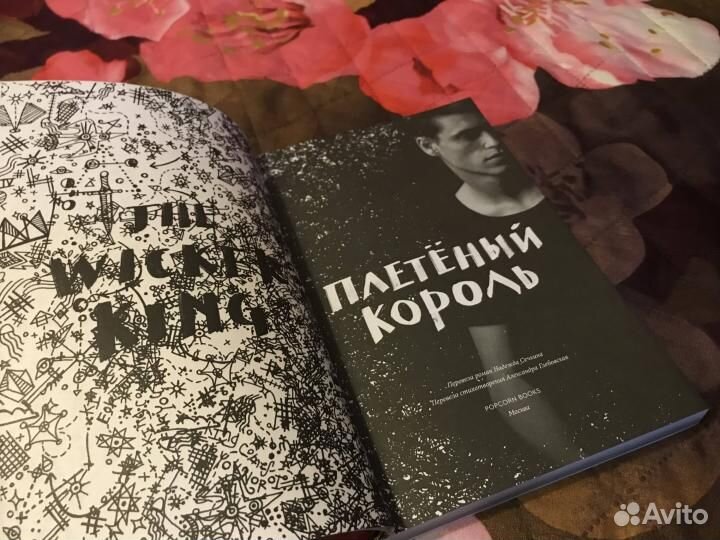 Книга Кайла Анкрума - Плетеный король
