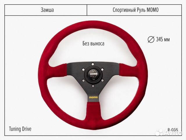 Спортивный Руль momo без вылета из замши красный