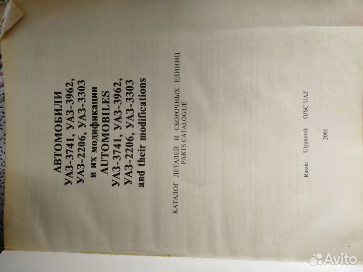 Каталог деталей и сборочных единиц УАЗ