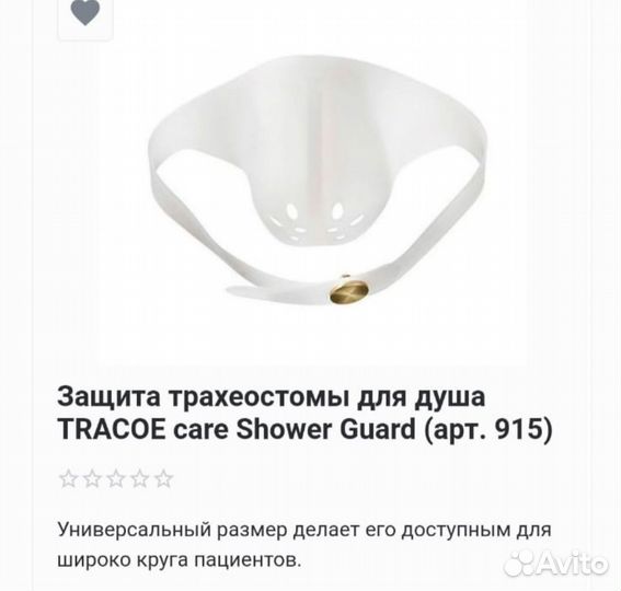 Защита трахеостомы для душа