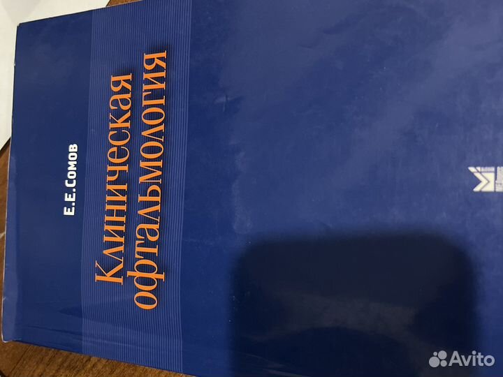 Клиническая офтальмология. Сомов 2005 г
