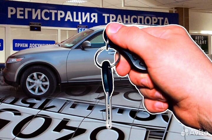Помощь в постановке на учет автомобиля